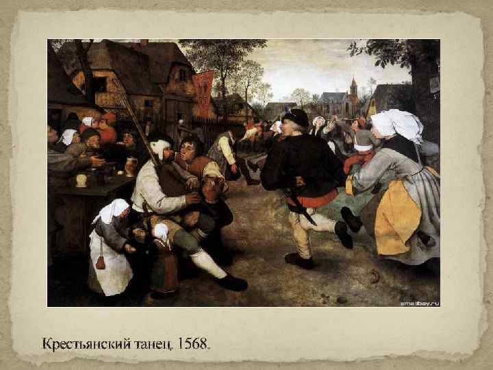 Крестьянский танец. 1568. 