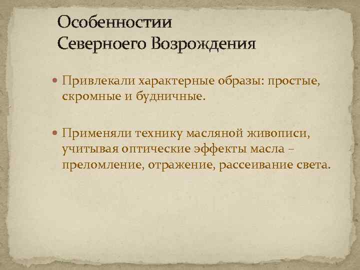 Особенностии Северноего Возрождения Привлекали характерные образы: простые, скромные и будничные. Применяли технику масляной живописи,