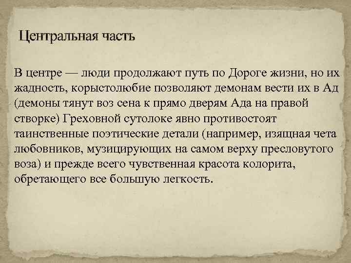 Центральная часть В центре — люди продолжают путь по Дороге жизни, но их жадность,