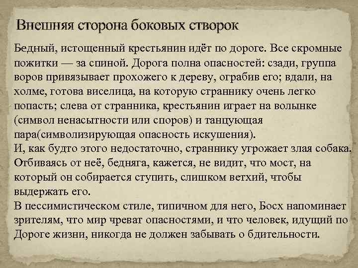 Внешняя сторона боковых створок Бедный, истощенный крестьянин идёт по дороге. Все скромные пожитки —