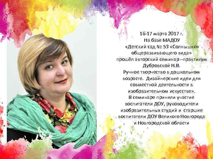 16 -17 марта 2017 г. На базе МАДОУ «Детский сад № 53 «Солнышко» общеразвивающего