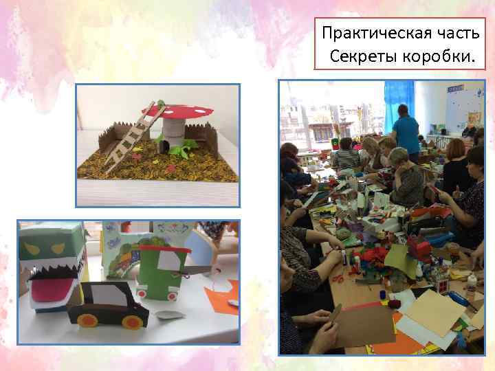 Практическая часть Секреты коробки. 