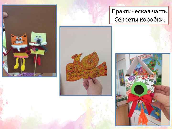 Практическая часть Секреты коробки. 