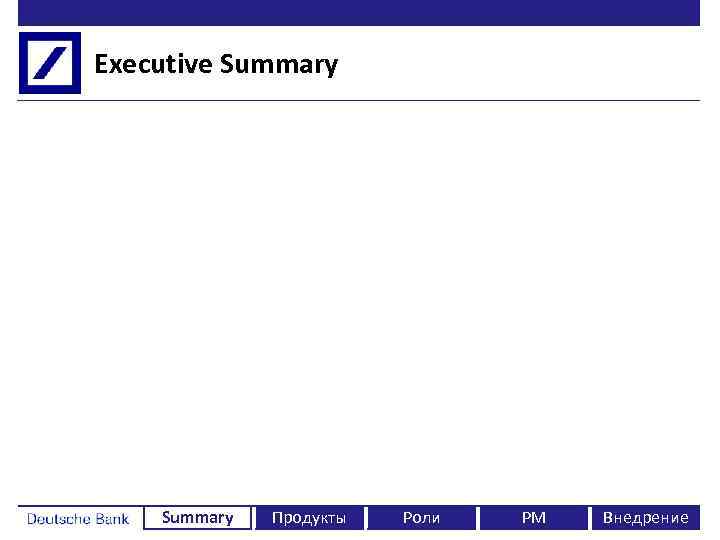 Executive Summary Продукты Роли PM Внедрение 