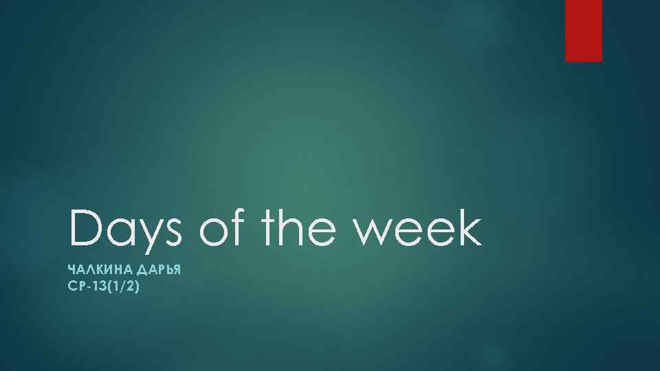 Days of the week ЧАЛКИНА ДАРЬЯ СР-13(1/2) 