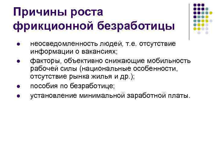 Естественная безработица фрикционная. Причины фрикционной безработицы. Рост фрикционной безработицы. Причины роста безработицы. Фрикционная безработица вызвана.