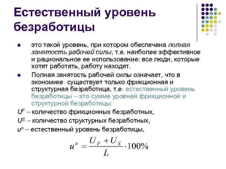 Естественный уровень безработицы составляют циклическая