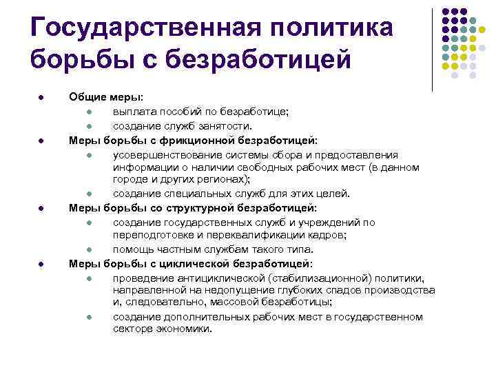 Государственная политика борьбы с безработицей l l Общие меры: l выплата пособий по безработице;