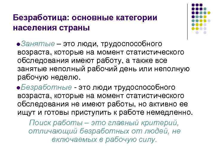 Безработица: основные категории населения страны l. Занятые – это люди, трудоспособного возраста, которые на