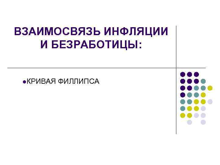 ВЗАИМОСВЯЗЬ ИНФЛЯЦИИ И БЕЗРАБОТИЦЫ: l. КРИВАЯ ФИЛЛИПСА 