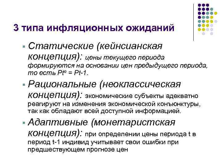  3 типа инфляционных ожиданий § Статические (кейнсианская концепция): цены текущего периода формируются на