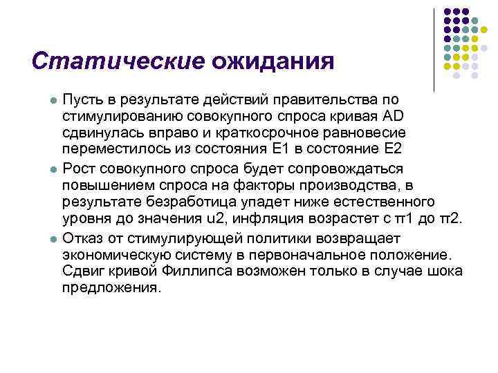  Статические ожидания Пусть в результате действий правительства по стимулированию совокупного спроса кривая AD