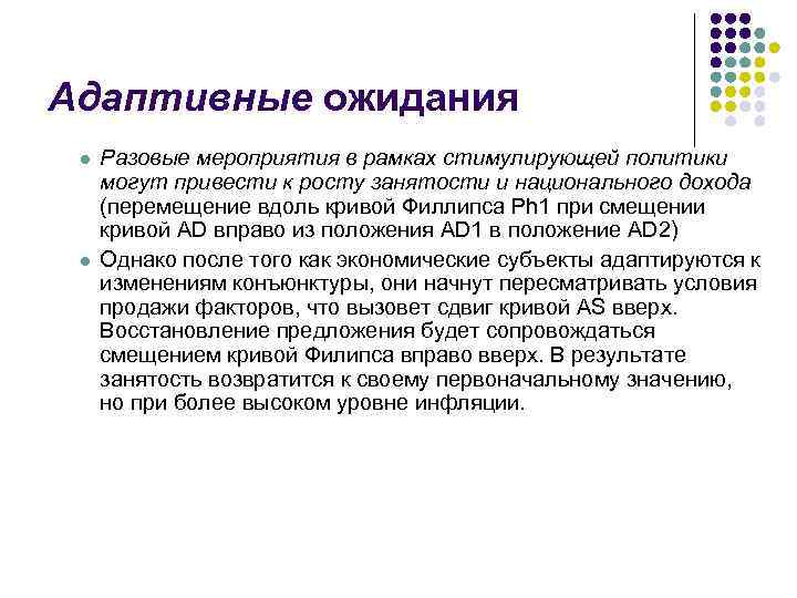  Адаптивные ожидания l l Разовые мероприятия в рамках стимулирующей политики могут привести к