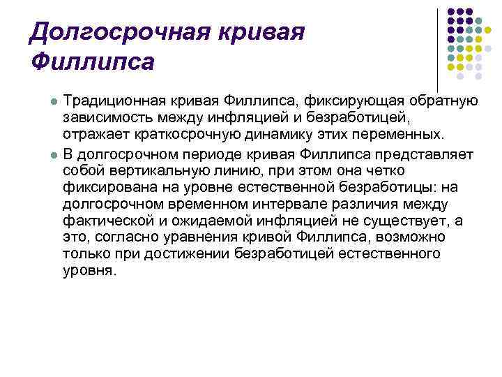  Долгосрочная кривая Филлипса Традиционная кривая Филлипса, фиксирующая обратную зависимость между инфляцией и безработицей,