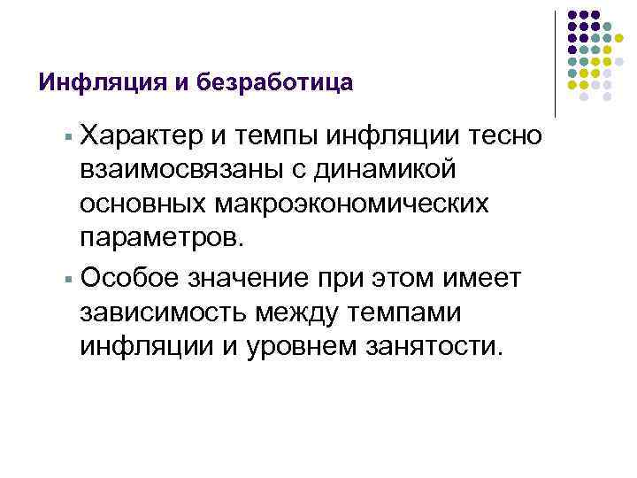 Инфляция и безработица Характер и темпы инфляции тесно взаимосвязаны с динамикой основных макроэкономических параметров.