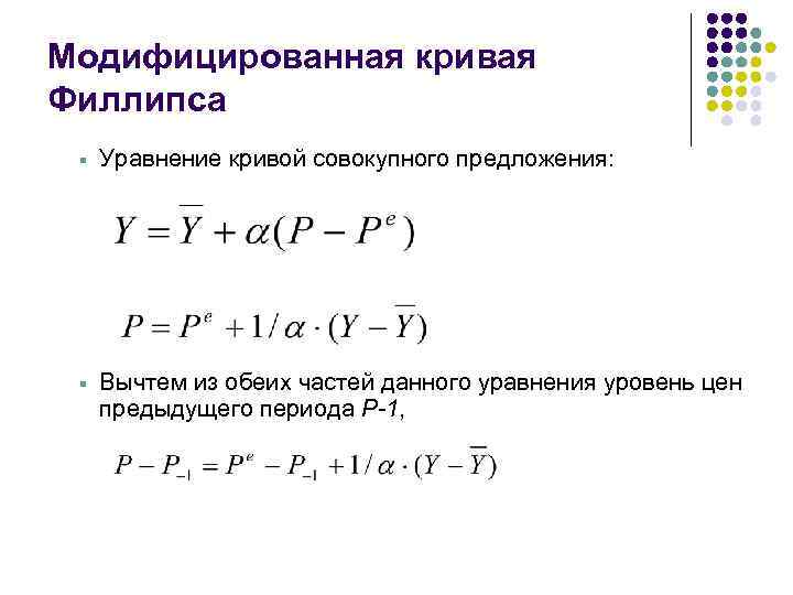 Уравнение филлипса. Модифицированная кривая Филлипса. Уравнение Кривой Филлипса. Уравнение Кривой Филипса. Формула Кривой Филлипса.