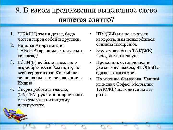 9. В каком предложении выделенное слово пишется слитно? 1. ЧТО(БЫ) ты ни делал, будь