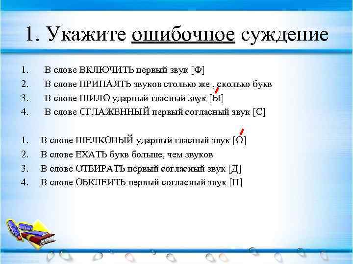 1 укажите. Укажите ошибочное суждение. Укажите ошибочное суждение в слове. Ошибочные суждения. Что значит ошибочное суждение.