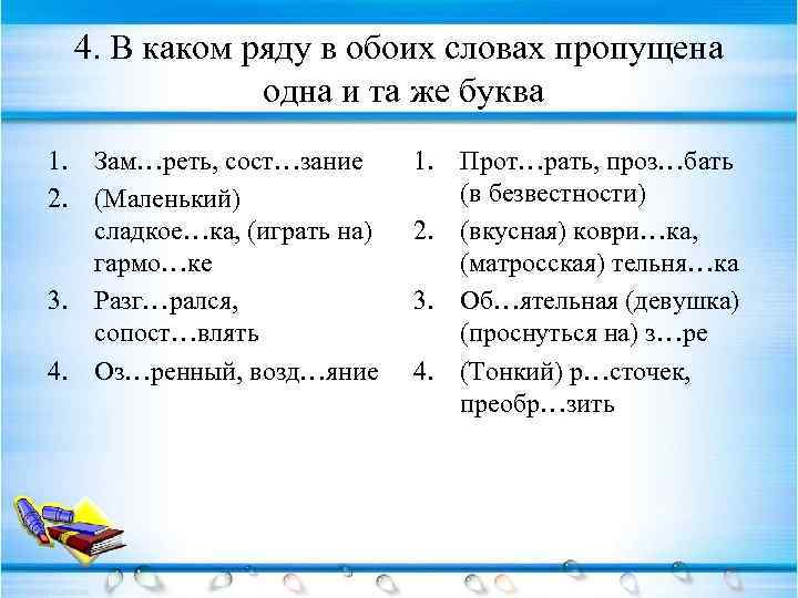 В обеих строках. Пропущена одна и та же буква. В каком ряду в обоих словах пропущена 1 и та же буква. В каком ряду в обоих словах пропущена одна и та. В каком ряду пропущена одна и та же буква.