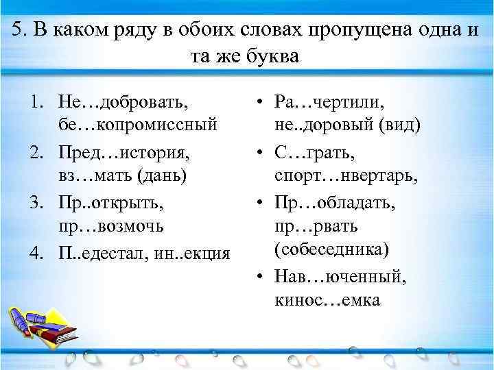 В каком ряду даны. В каком ряду в обоих словах пропущена одна и та. В каком ряду в обоих словах пропущена 1 и та же буква. В каком ряду пропущена 1 и та же буква. Пропущена одна и та же буква.