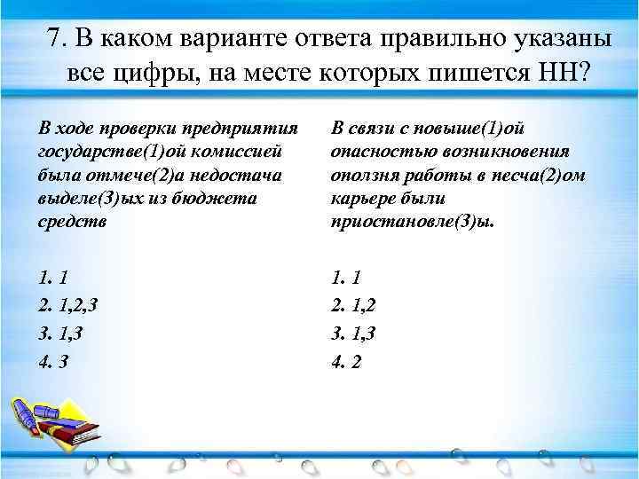 7. В каком варианте ответа правильно указаны все цифры, на месте которых пишется НН?