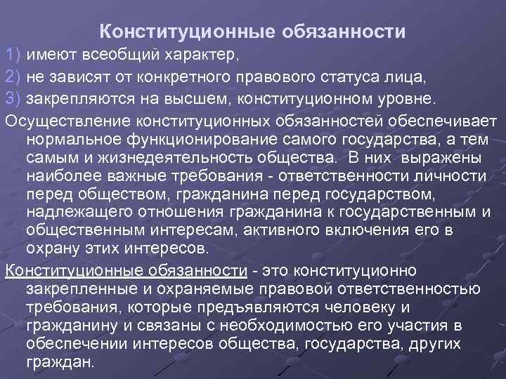 Конституционные обязанности это