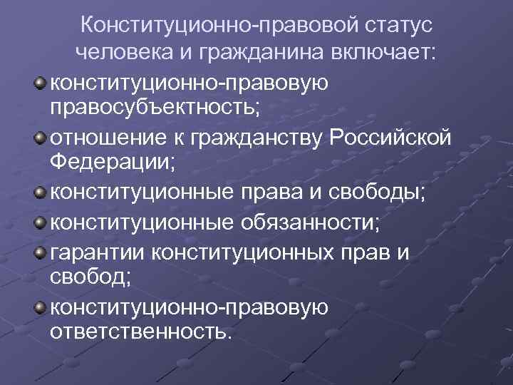 Правовое положение российских граждан. Конституционно-правовой статус человека и гражданина в РФ. Конституционно-правовой статус гражданина РФ. Конституционный статус гражданина РФ. Конституционный статус человека и гражданина в Российской Федерации.