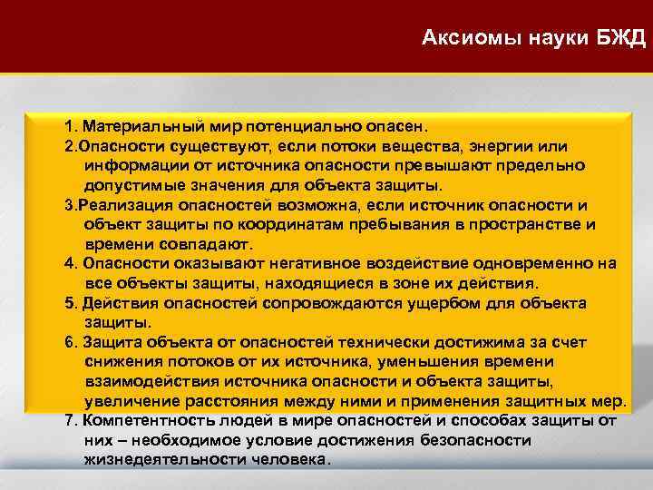 Материальные опасности. Аксиомы науки БЖД. Аксиомы безопасности жизнедеятельности. Источники опасности БЖД. Аксиомы предмета безопасность жизнедеятельности.