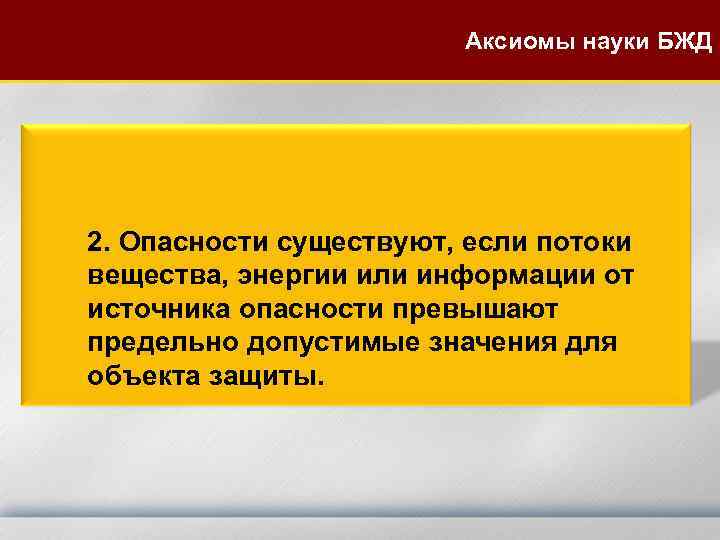 Аксиомы науки БЖД 2. Опасности существуют, если потоки вещества, энергии или информации от источника
