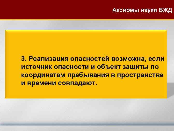 Аксиомы науки БЖД 3. Реализация опасностей возможна, если источник опасности и объект защиты по