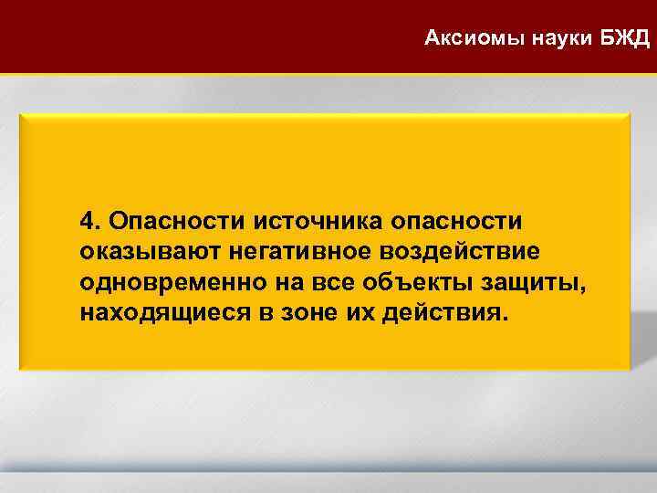 Аксиомы науки БЖД 4. Опасности источника опасности оказывают негативное воздействие одновременно на все объекты