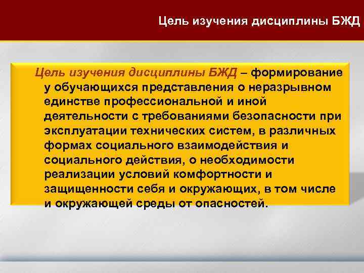 Цель изучения дисциплины БЖД – формирование у обучающихся представления о неразрывном единстве профессиональной и