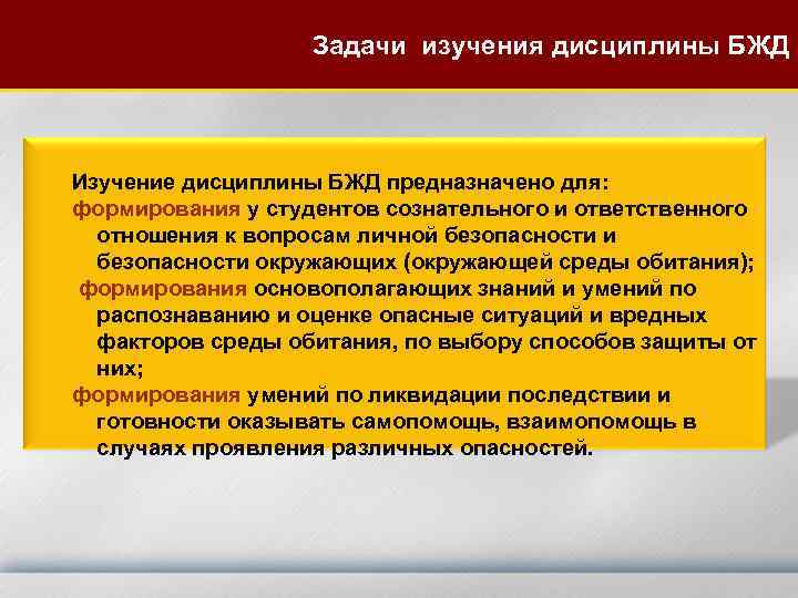 Задачи изучения дисциплины БЖД Изучение дисциплины БЖД предназначено для: формирования у студентов сознательного и
