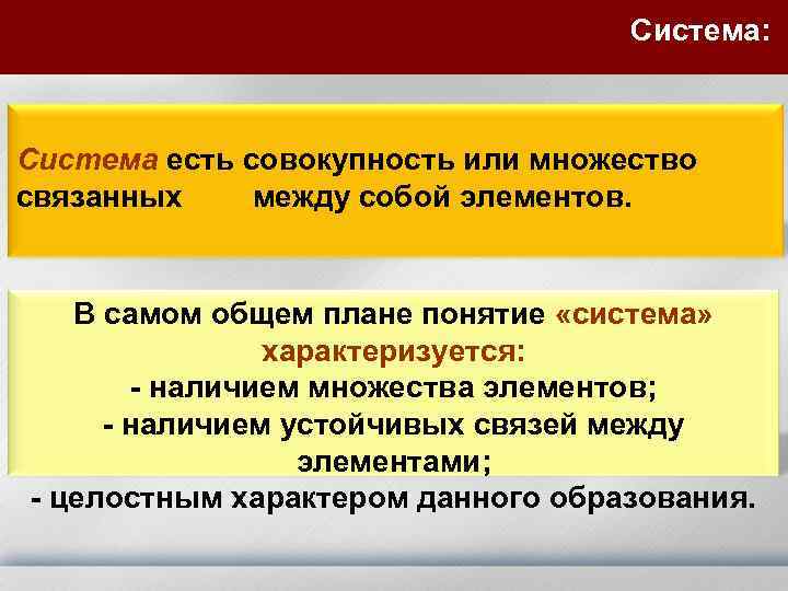 Система: Система есть совокупность или множество связанных между собой элементов. В самом общем плане