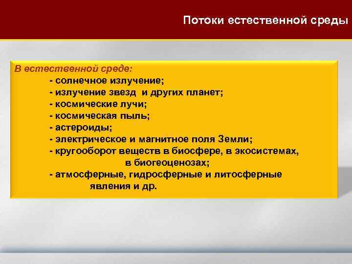 Потоки естественной среды В естественной среде: - солнечное излучение; - излучение звезд и других