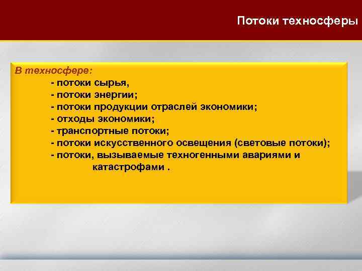 Потоки техносферы В техносфере: - потоки сырья, - потоки энергии; - потоки продукции отраслей