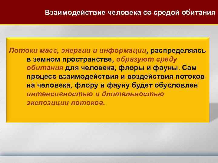 Взаимодействие человека со средой обитания Потоки масс, энергии и информации, распределяясь в земном пространстве,