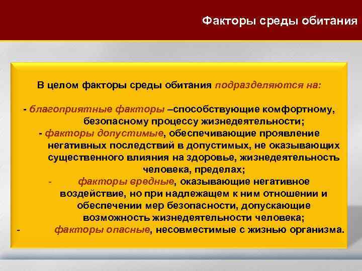 Факторы среды обитания В целом факторы среды обитания подразделяются на: - благоприятные факторы –способствующие