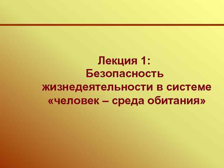 Лекция 1: Безопасность жизнедеятельности в системе «человек – среда обитания» 