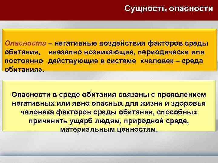 Общественная опасность сущность. Социальные негативные факторы в системе человек среда обитания. Негативные воздействия среды обитания. Негативные воздействия в системе человек среда обитания. Воздействие негативных факторов на среду обитания.