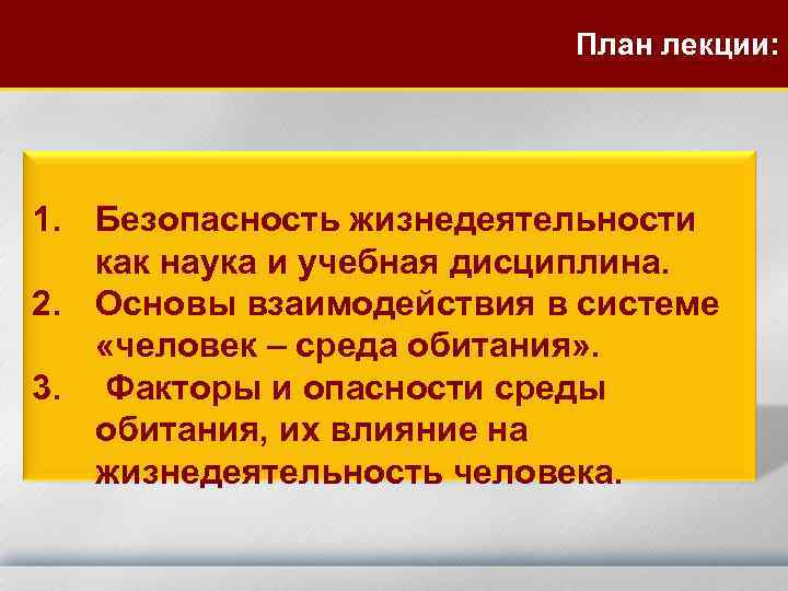 План лекции: 1. Безопасность жизнедеятельности как наука и учебная дисциплина. 2. Основы взаимодействия в