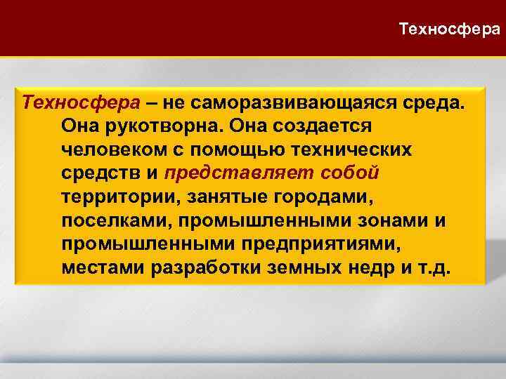 Техносфера – не саморазвивающаяся среда. Она рукотворна. Она создается человеком с помощью технических средств