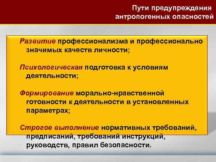 Пути предупреждения антропогенных опасностей Развитие профессионализма и профессионально значимых качеств личности; Психологическая подготовка к