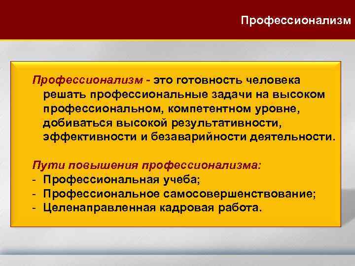 Профессионализм - это готовность человека решать профессиональные задачи на высоком профессиональном, компетентном уровне, добиваться