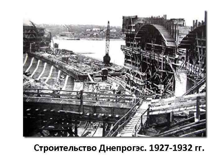 Строительство Днепрогэс. 1927 -1932 гг. 