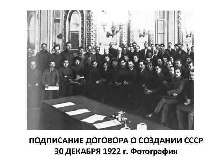 ПОДПИСАНИЕ ДОГОВОРА О СОЗДАНИИ СССР 30 ДЕКАБРЯ 1922 г. Фотография 