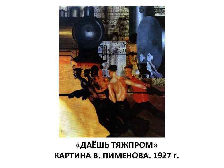  «ДАЁШЬ ТЯЖПРОМ» КАРТИНА В. ПИМЕНОВА. 1927 г. 