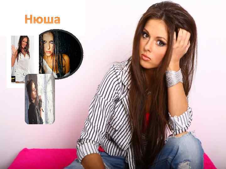 Нюша 