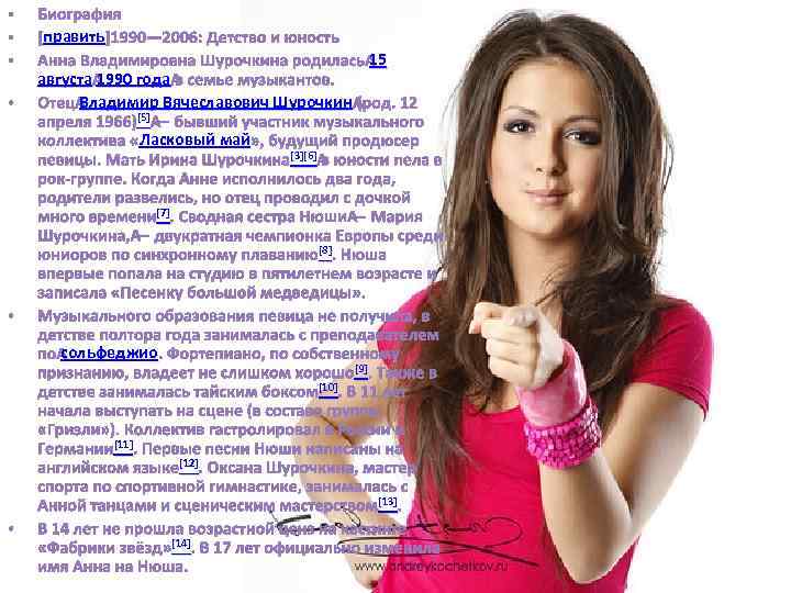  • • • Биография править [править]1990— 2006: Детство и юность 15 Анна Владимировна