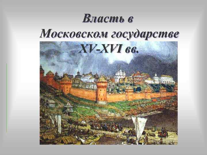 Глава московского государства в 14 15 веках